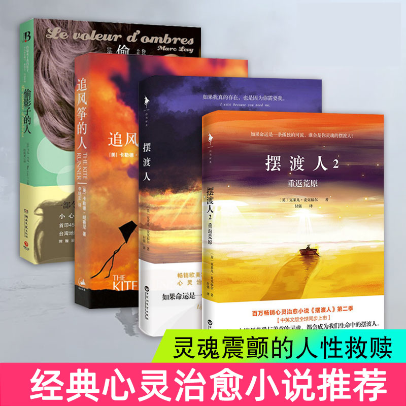 追风筝的人+偷影子的人+摆渡人1+2   胡塞尼著现当代小说励志文学