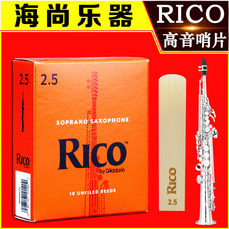 RICO哨片黄盒橙盒高音萨克斯哨片降B调2.0 2.5 3.0 3.5 瑞扣瑞口