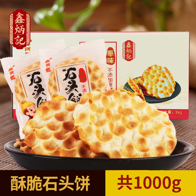 鑫炳记石头饼1000g饼干手工石子馍山西特产零食小吃休闲小石头