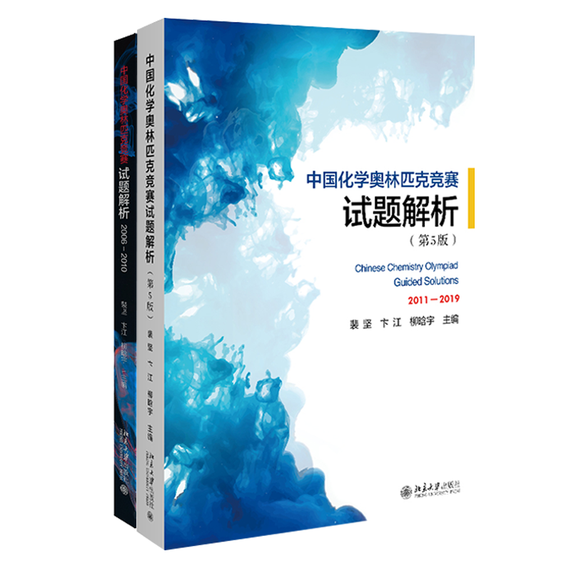 中国化学奥林匹克竞赛试题解析两本