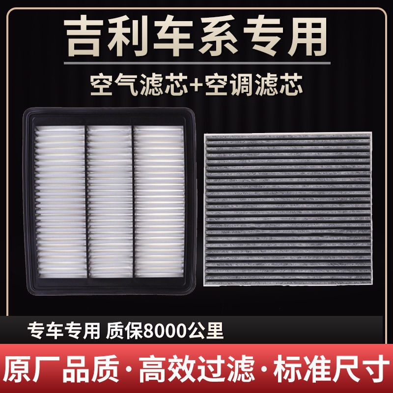 适配吉利帝豪GS远景X6博越博瑞GL远景S1金刚X3空气滤芯空调格机滤