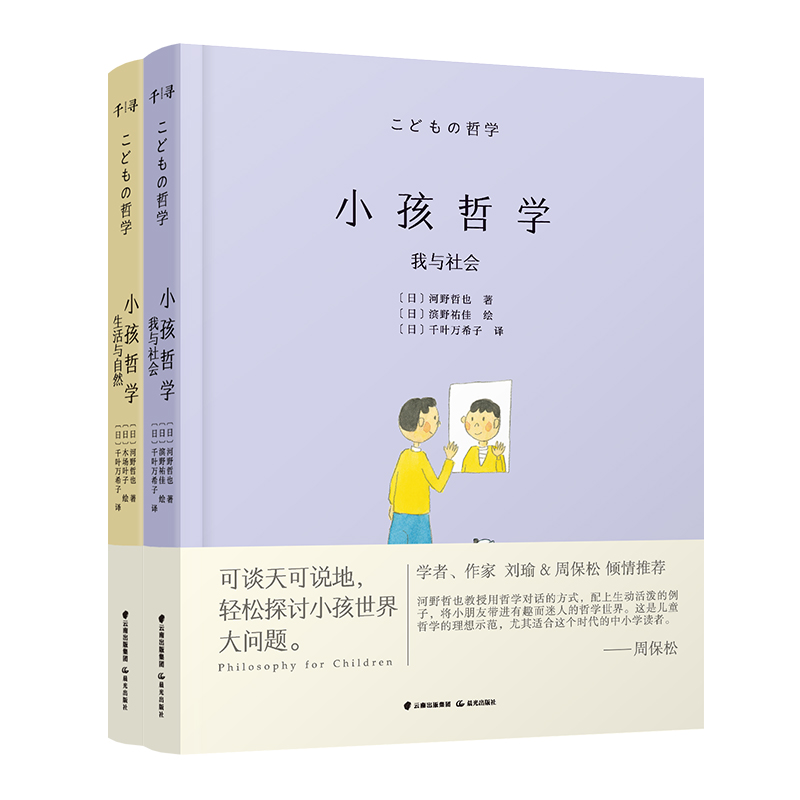 小孩哲学全2册（带插画）：从谈话中思考人生，心智启蒙