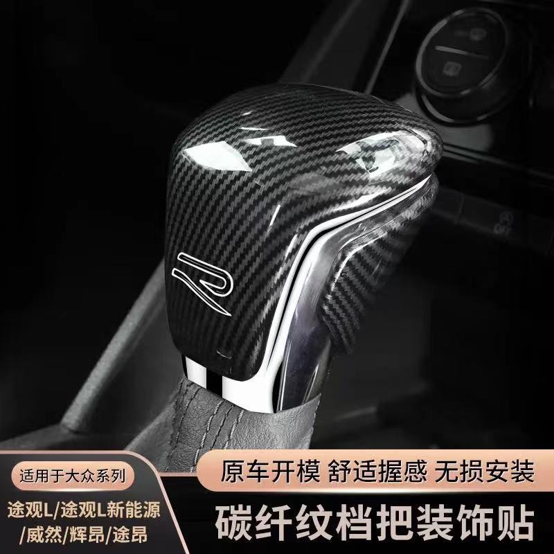 17-23途观L排挡头盖途昂辉昂威然排挡头亮片内饰专用改装装饰配件