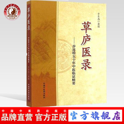 草庐医录 步连珍五十年中医临证精要 步东南 整理 中医药出版社书