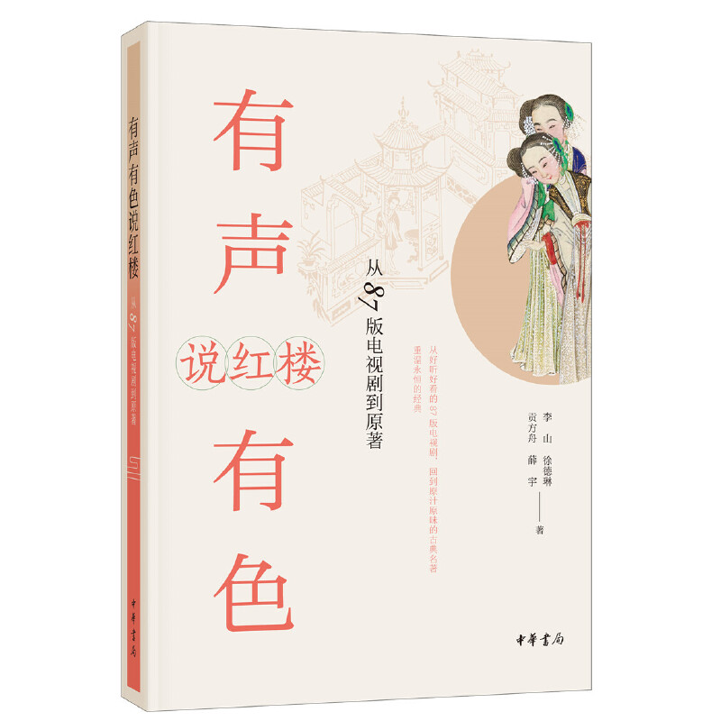【当当】有声有色说红楼：从87版电视剧到原著