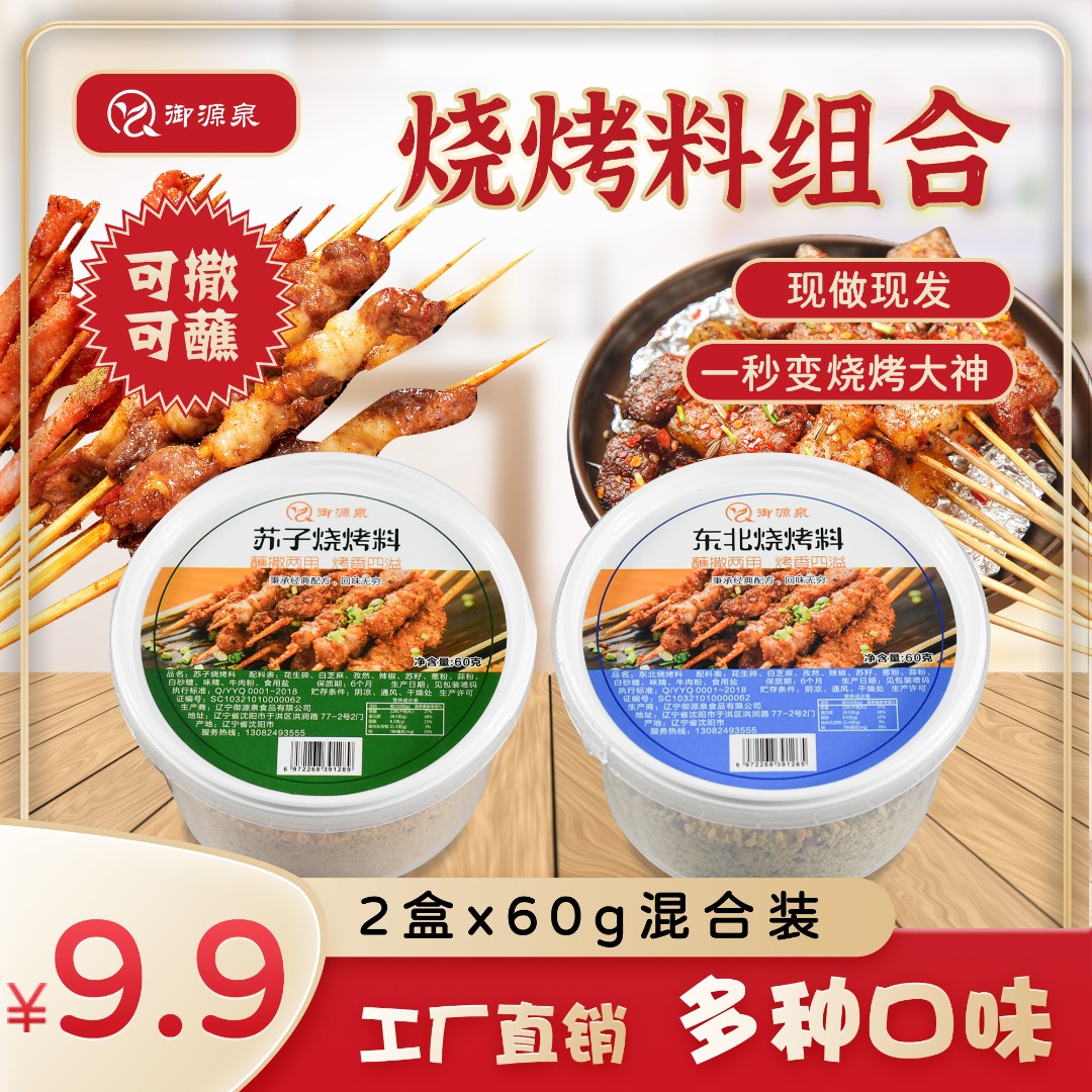 御源泉烧烤店盒装正宗东北烧烤料、苏子烧烤料60gx2盒组合（烤肉）