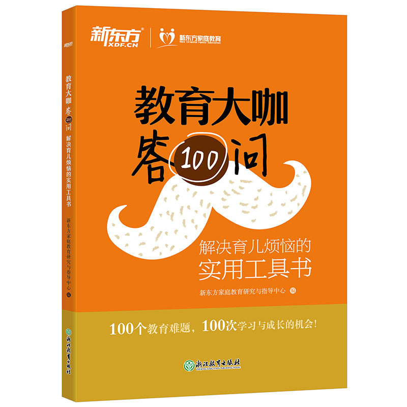 教育大咖答100问 解决育儿烦恼的实用工具书 家庭教育育儿书籍