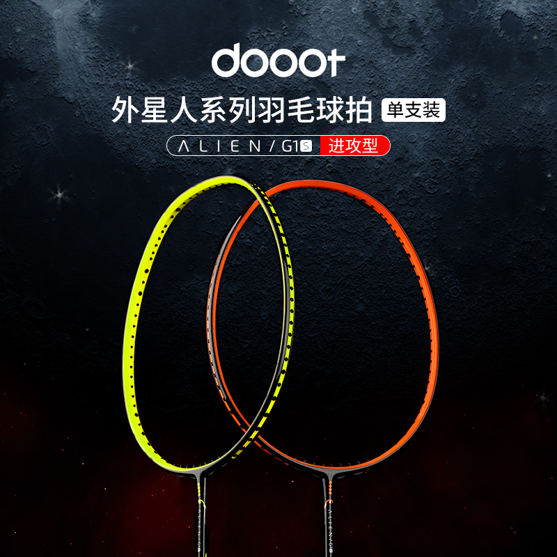 dooot/道特直播专属【高手进阶款】G1s全碳素速度进攻型羽毛球拍