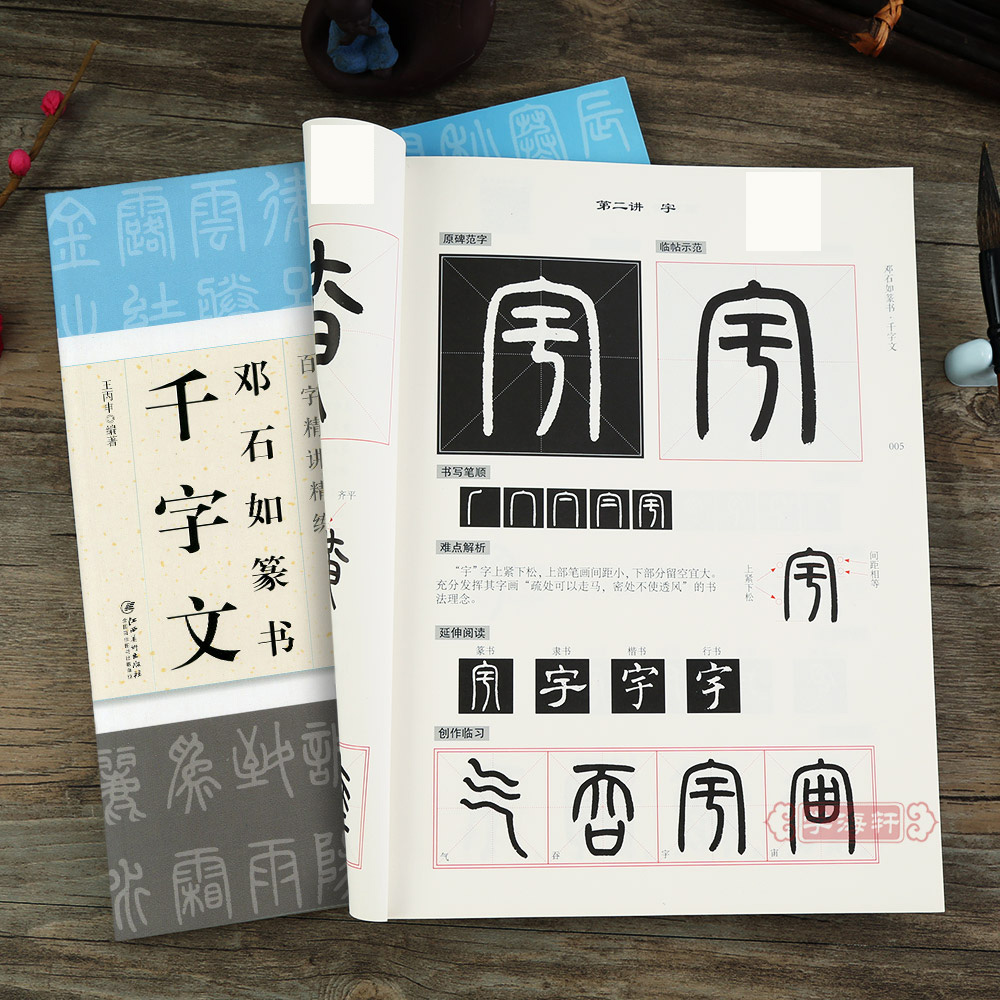 邓石如篆书千字文百字讲练临摹原碑原帖单字放大技法书法毛笔字帖