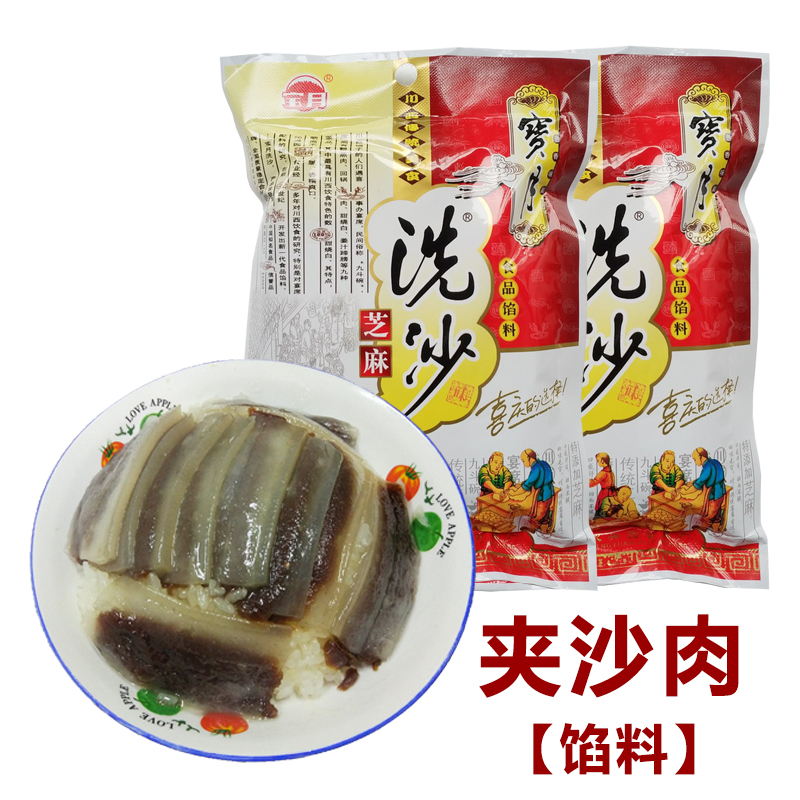 四川特产洗沙馅料扣肉喜沙夹沙肉馅儿料宝月洗沙甜烧白1袋300克