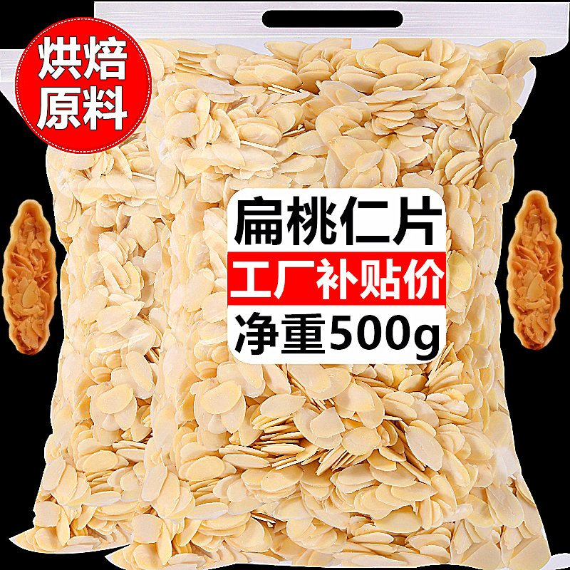 原味生杏仁片巴旦木仁薄片纯扁桃仁片糥米船蛋糕饼干烘焙材料500g