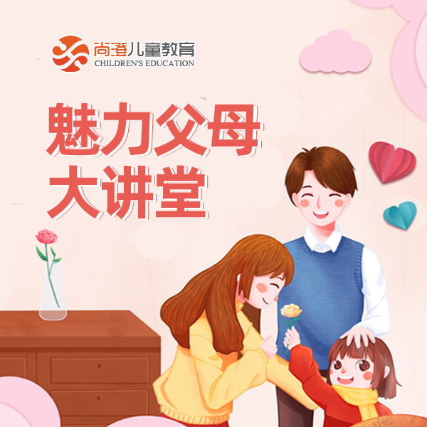 尚澄魅力父母大讲堂