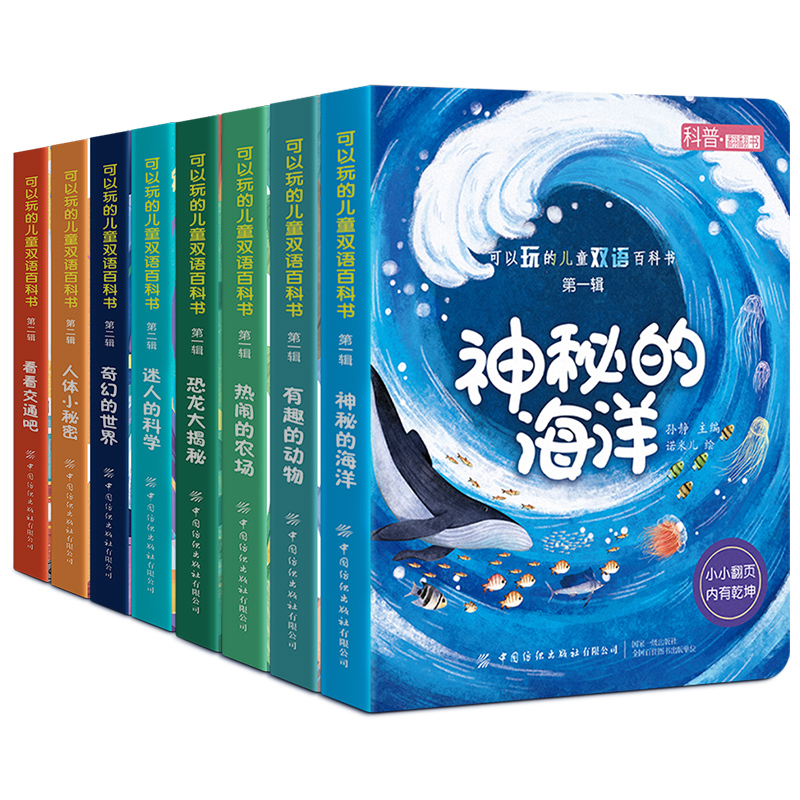 可以玩的儿童双语百科翻翻书 全8册孩子传统宇宙大脑交通科普精装