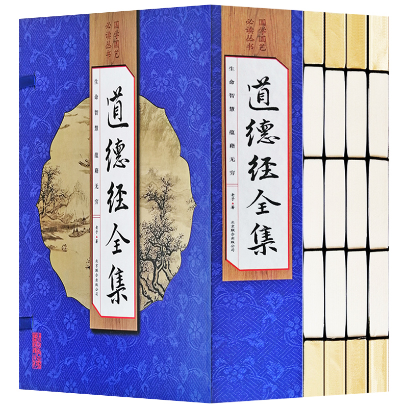 【荣庆藏书】道德经全集简体竖排16开手工线装全4册文白对照218Y