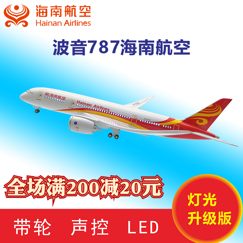 升级版波音787海航 带灯带轮飞机模型 飞机航空模型 航模飞机模型