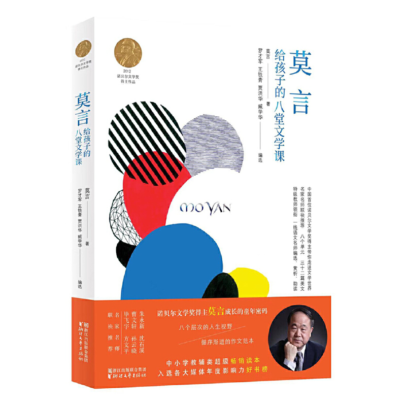 莫言给孩子的八堂文学课