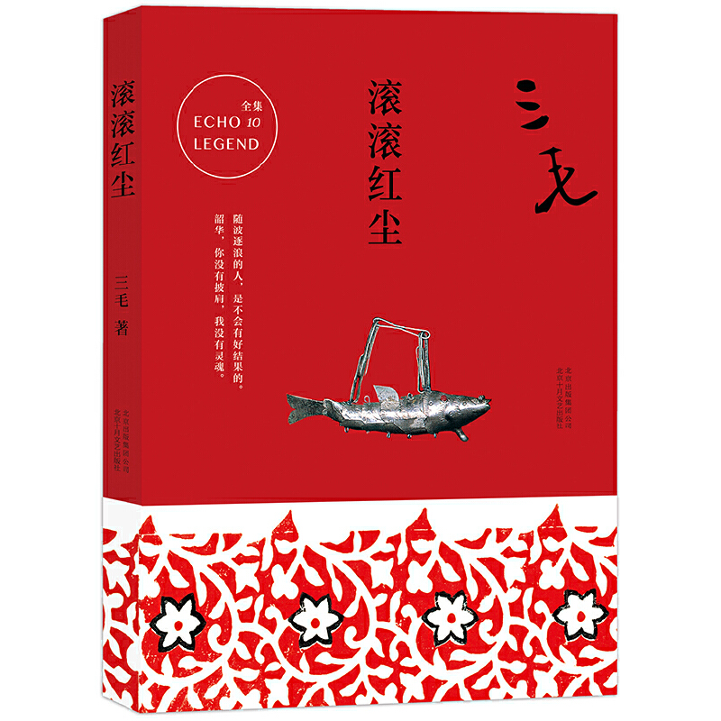 【当当】三毛全集10：滚滚红尘书籍