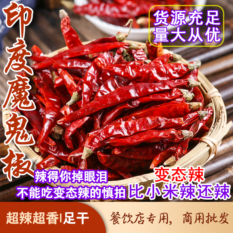 印度椒魔鬼干辣椒超辣特辣散装干货卤菜卤肉特香香辣包邮