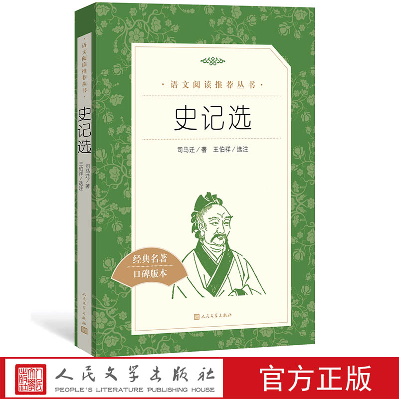 官方正版史记选语文阅读推荐丛书高中部分司马迁人民文学出版社
