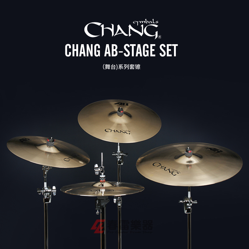 Chang 张音AB-STAGE 舞台系列 5片套镲14 16 18 20镲片Cymbals