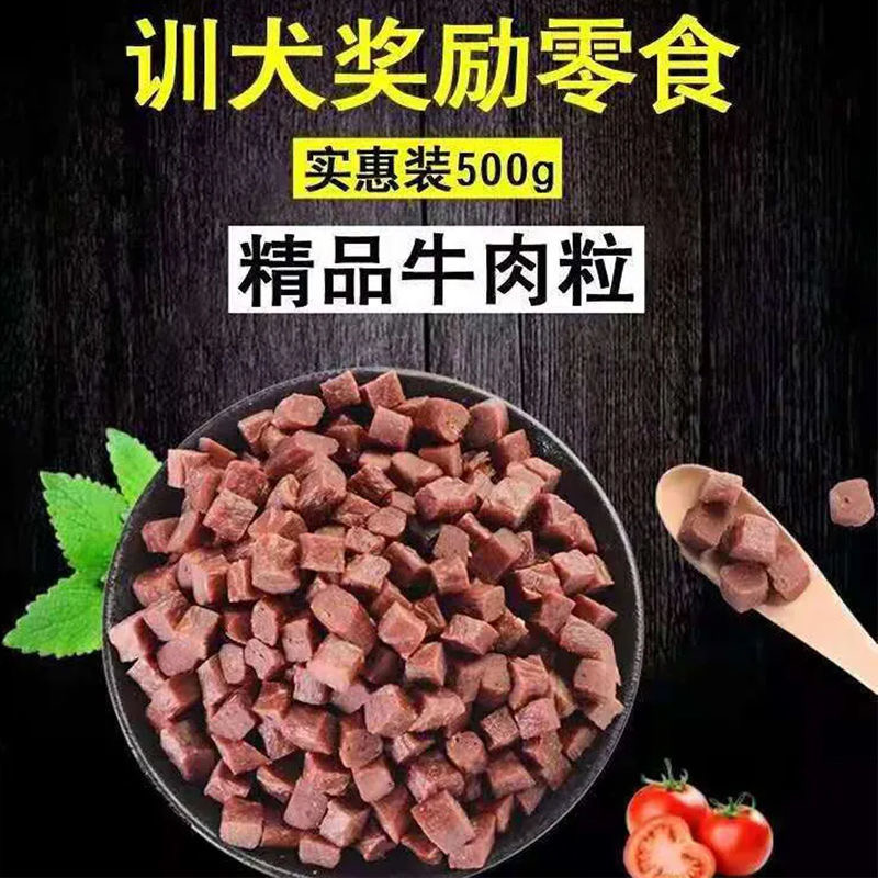 狗狗零食牛肉粒阿拉斯加金毛泰迪博美通用驯犬零食训犬低盐肉香