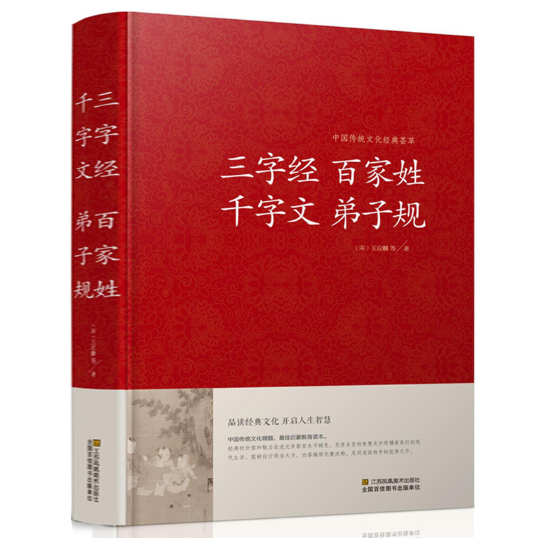正版包邮三字经百家姓千字文弟子规/中国传统文化经典荟萃（精装