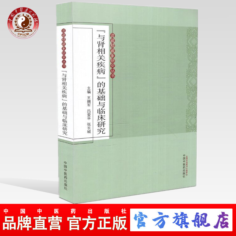 与肾相关疾病的基础与临床研究 肾藏精藏象研究丛书 肾脏病学（ZX）