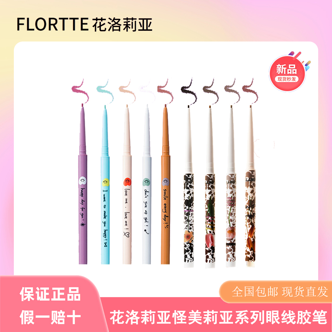 FLORT*TE花洛/莉亚眼线胶笔怪美莉亚系列卧蚕两用花洛利亚