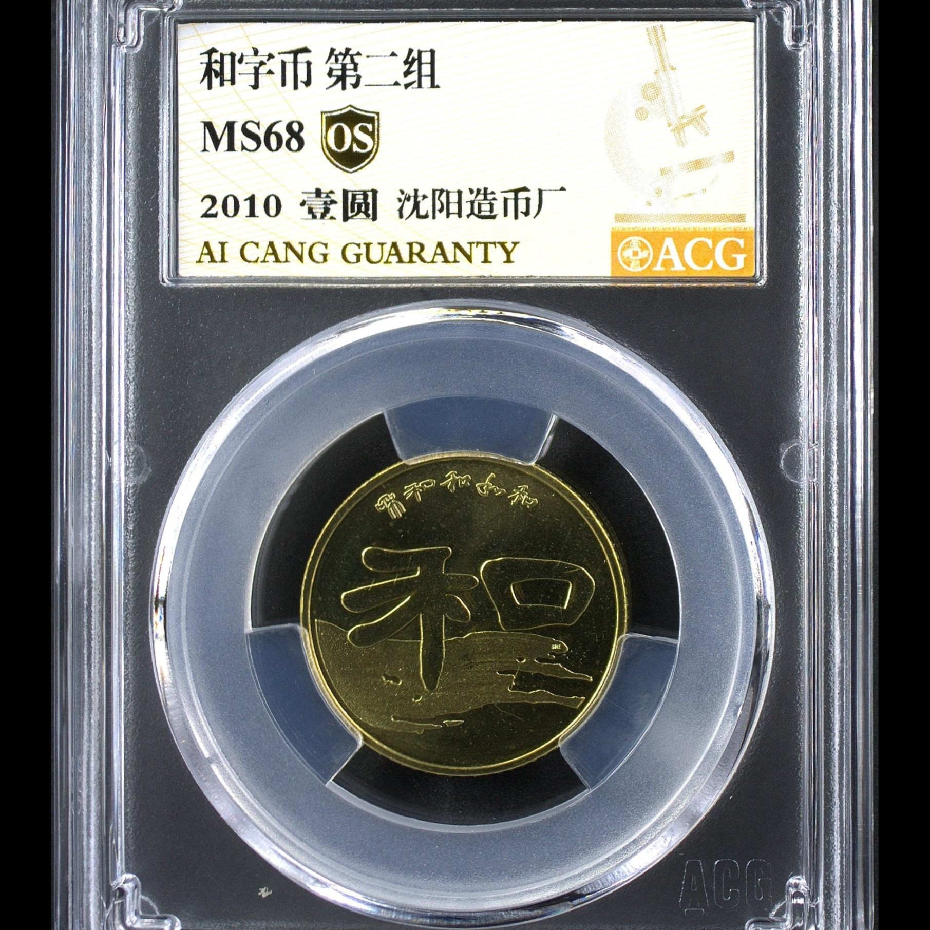 68分 和二 书法纪念币  金标OS