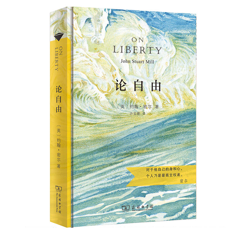 【当当】论自由（汉译名著权威全译，精装典藏版）