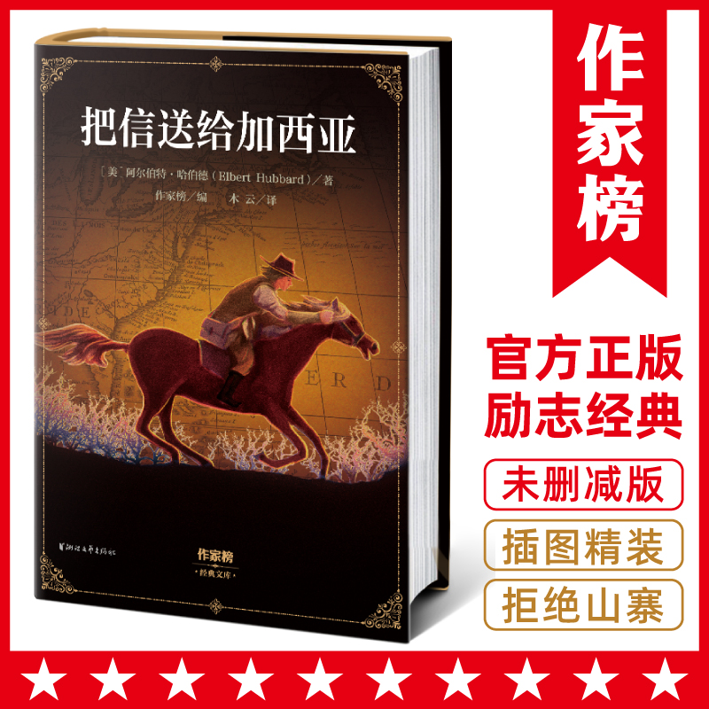 作家榜作家榜 把信送给加西亚（拒绝拖延症 提升执行力）图书插图