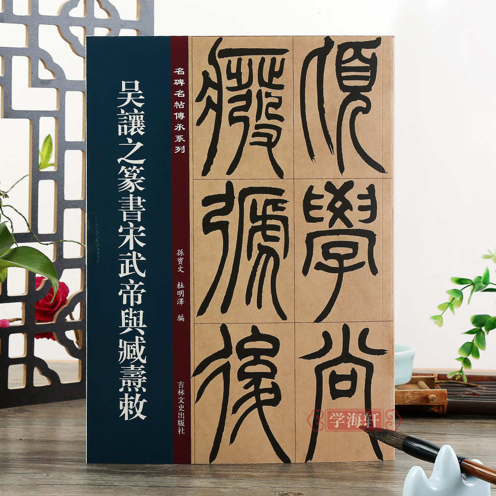 吴让之篆书宋武帝与臧焘敕名碑名帖传承系列孙宝文编原碑彩色印刷