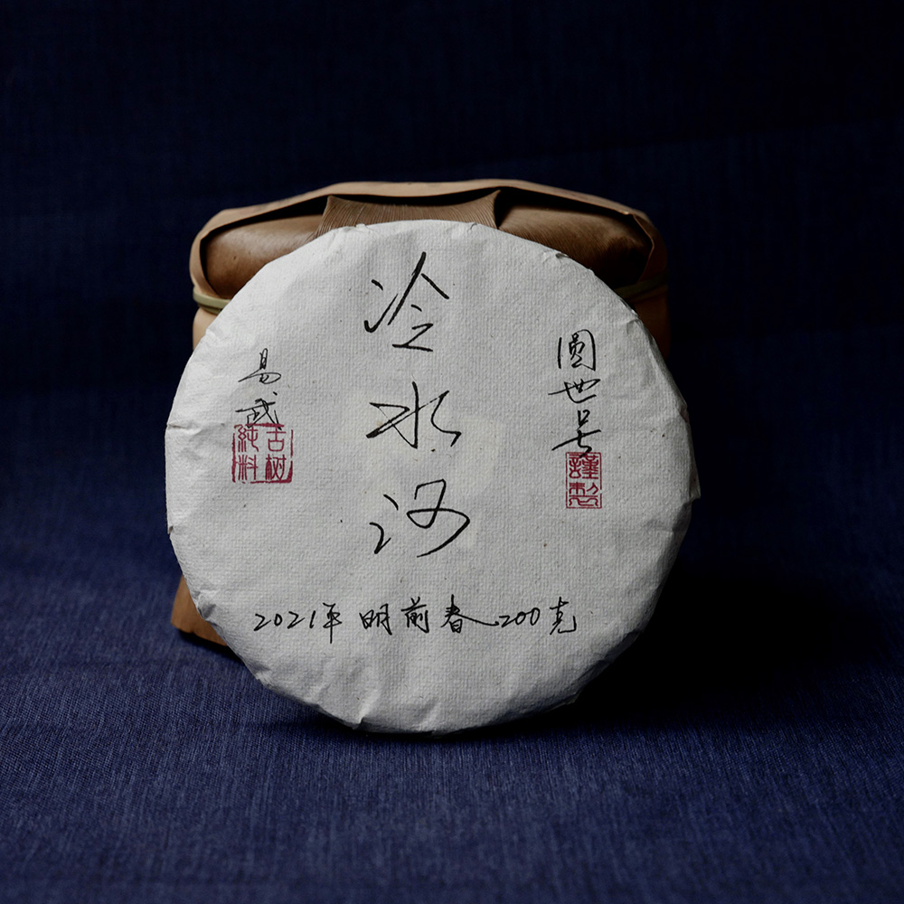 圆世号易武冷水河茶王200克/饼2021年头春