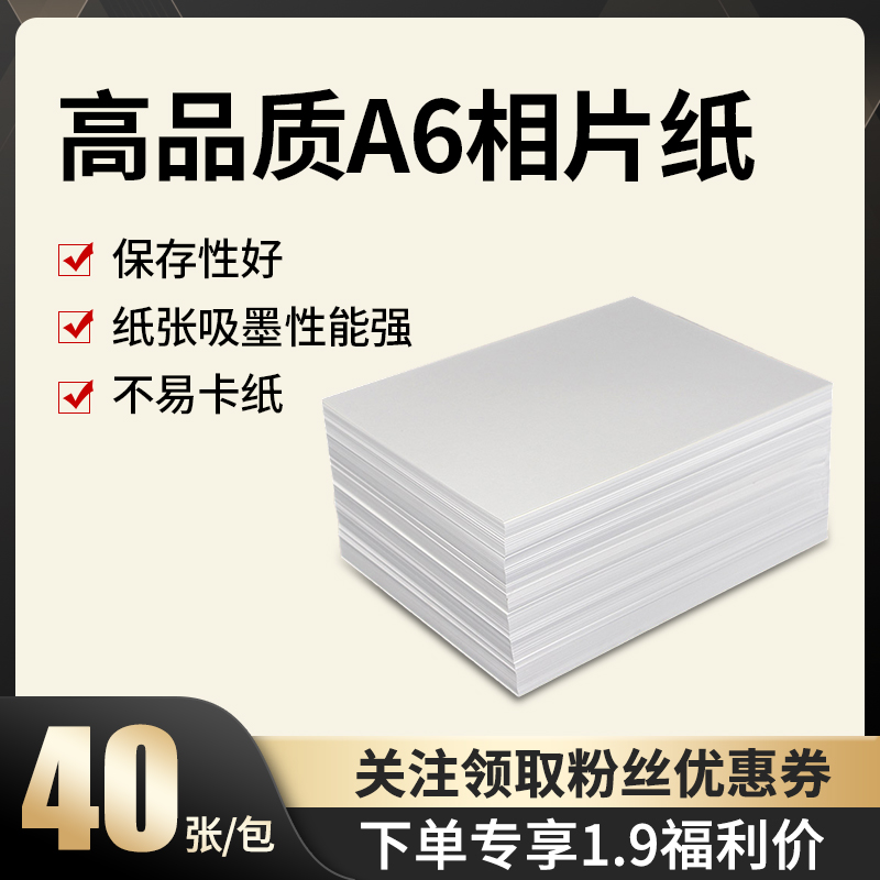 《关注 即可专享粉丝价 1.9元！》20张A6照片纸 合照风景照美食照