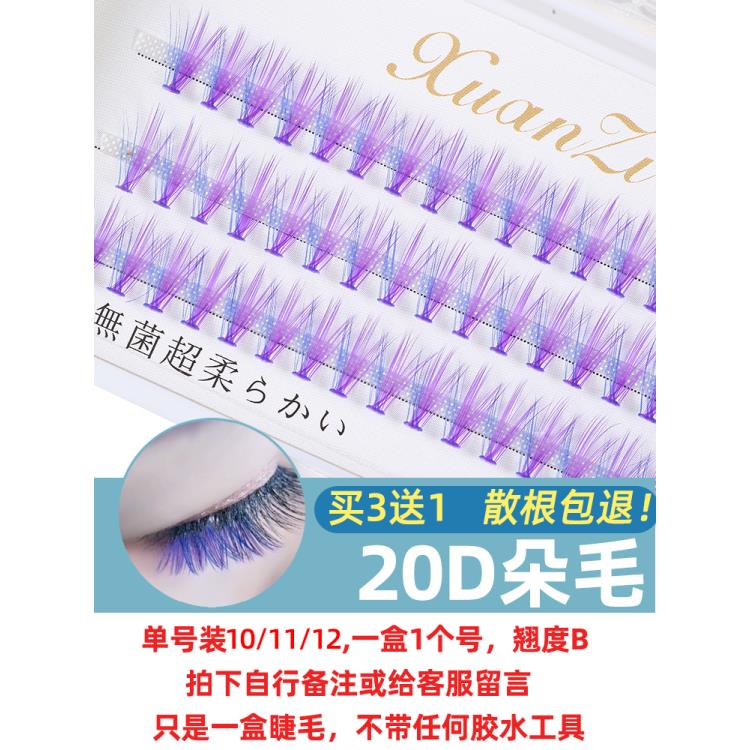 紫色朵毛睫毛嫁接超软水貂毛单簇自然仿真初学者自己嫁接浓密款