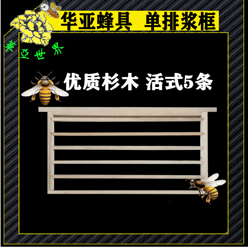 企业华亚蜂具 单排 浆框 活式5条 蜂具 蜂箱厂家意蜂 中蜂