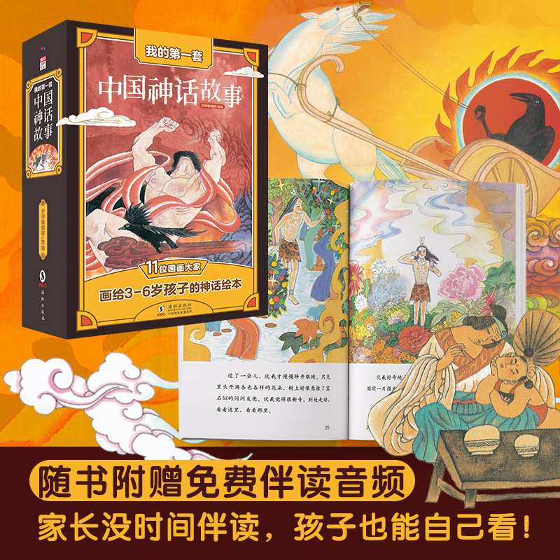  我的diyi套中国神话故事（盒装全彩共12册）
