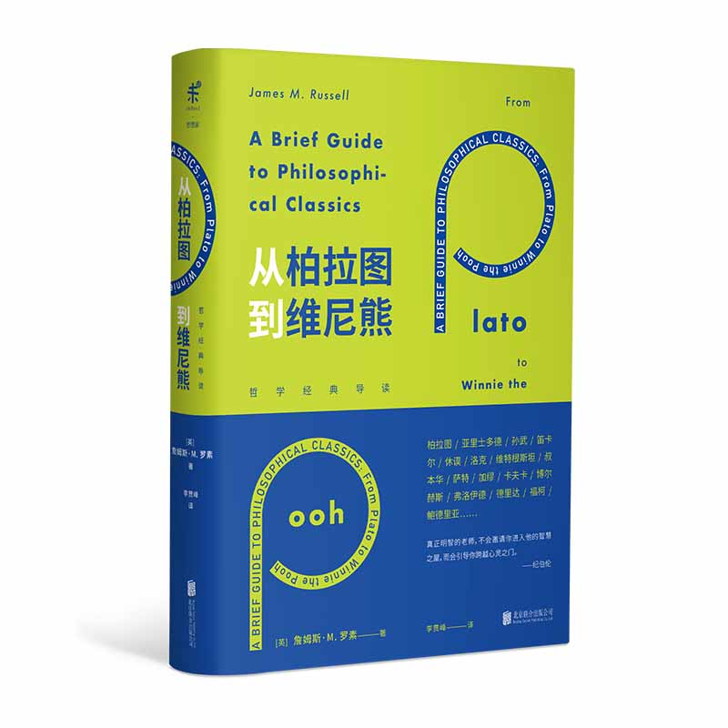 【未读旗舰店】从柏拉图到维尼熊：哲学经典导读 #*