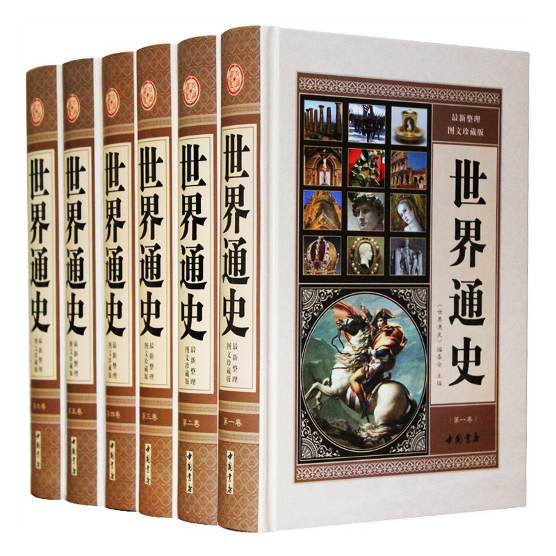 【荣庆藏书】世界通史珍藏版16开锁线精装全套6册中国书店1560Y