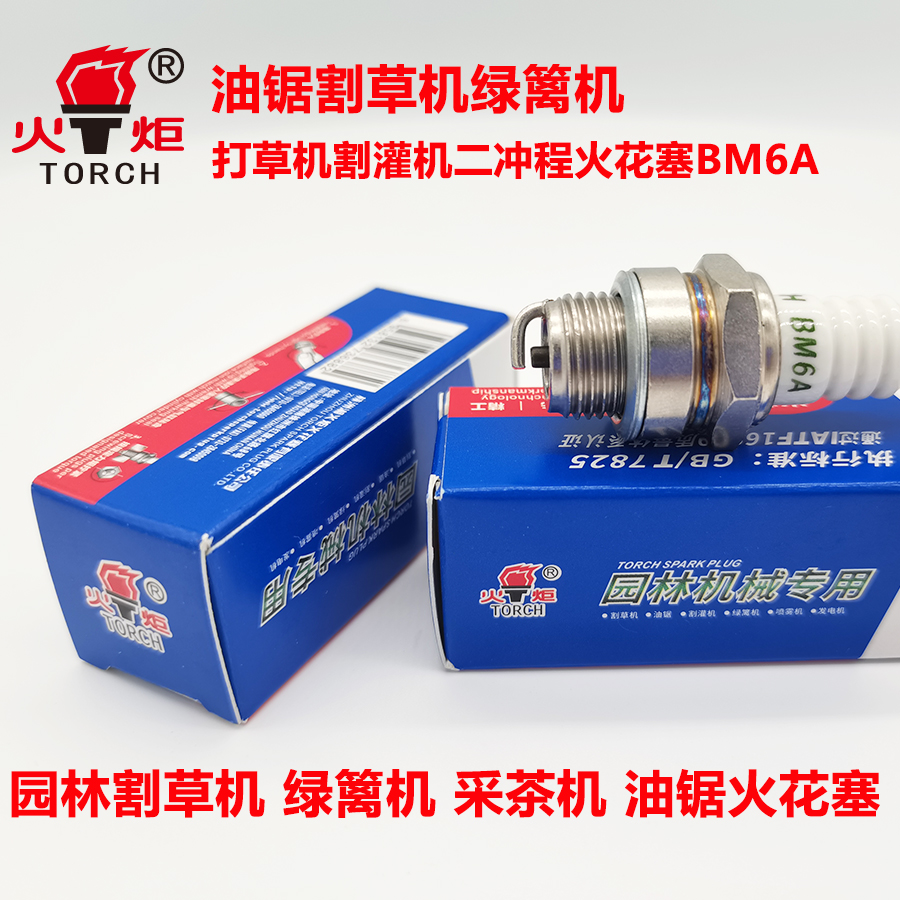 油锯火花塞火炬机电原装割草机绿篱机打草机割灌机采茶机二冲程