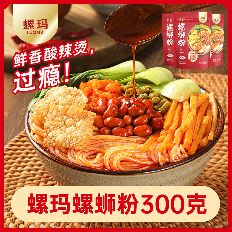 1螺玛正宗柳州风味地道螺蛳粉300g装汤料鲜辣米粉lsf