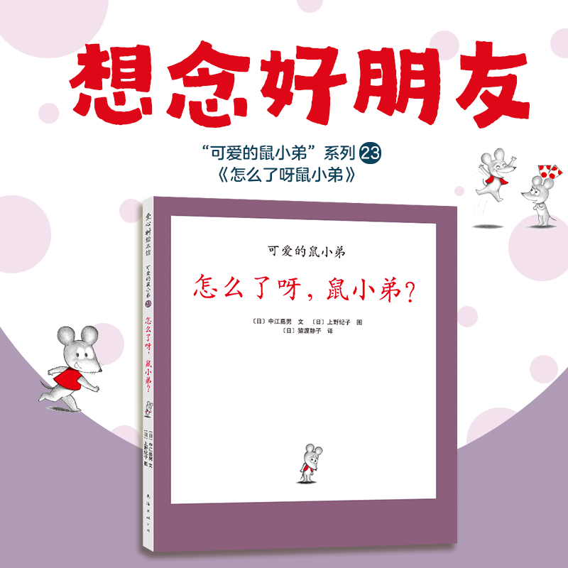 【爱心树官方】可爱的鼠小弟23：怎么了呀，鼠小弟？绘本 经典