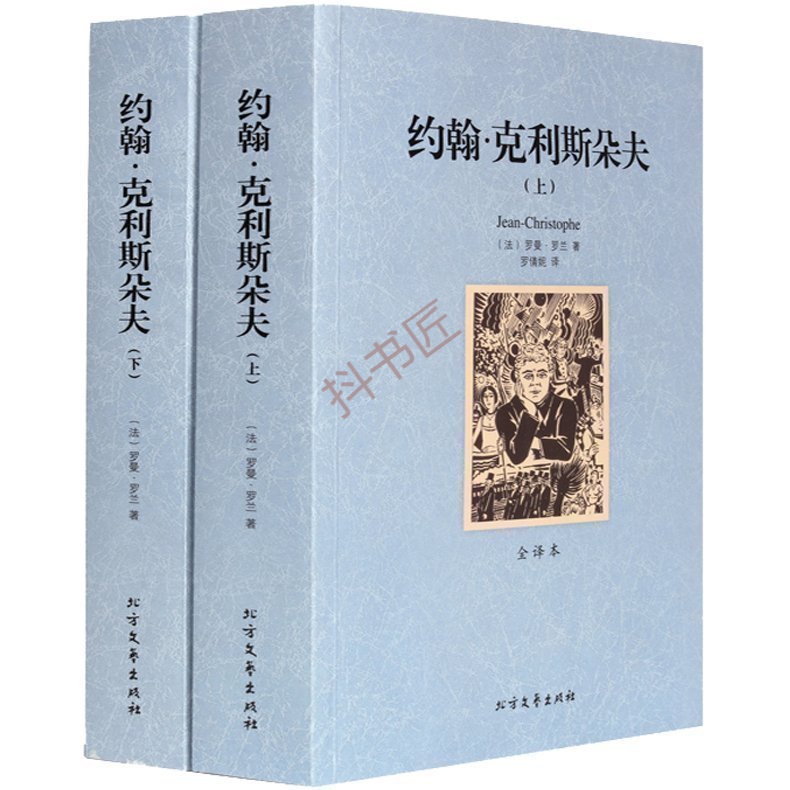 正版 约翰·克利斯朵夫(上下全译本) 罗曼罗兰 无删节原版原著 世
