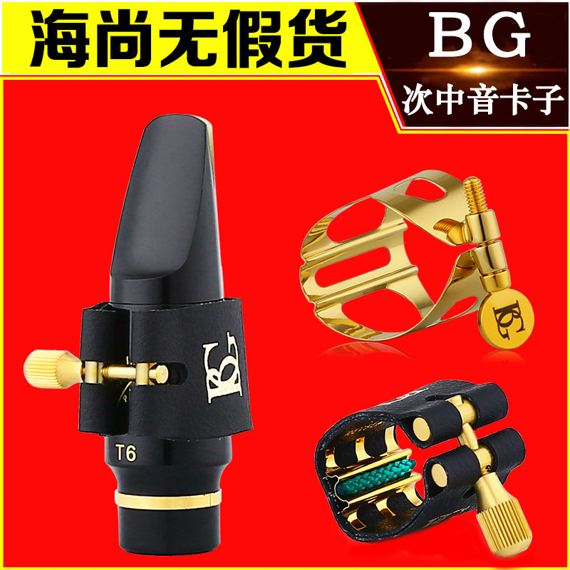 法国BG次中音萨克斯胶木笛头卡子卡箍卡帽L13皮卡L41金属卡子镀金