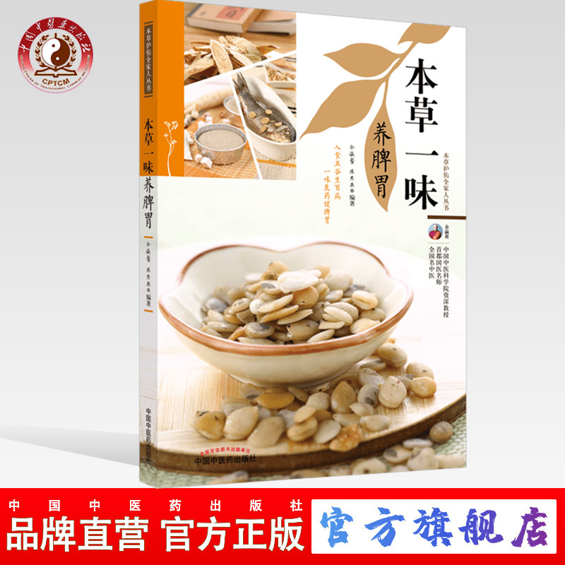 本草一味养脾胃（本草护佑全家人丛书）