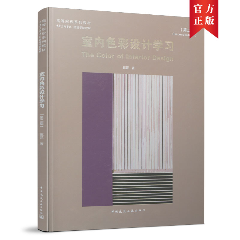 室内色彩设计学习（第二版）戴昆-TheColorofInteriorDesign(Second