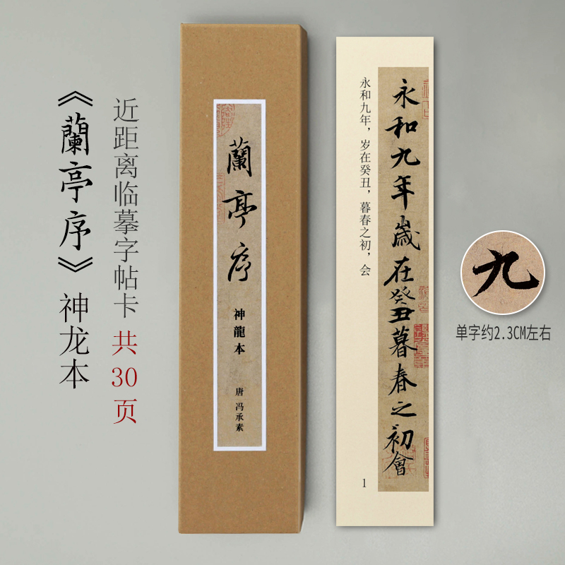 曹熙记 近距离临摹字帖卡原大王羲之兰亭序神龙本行书书法碑帖