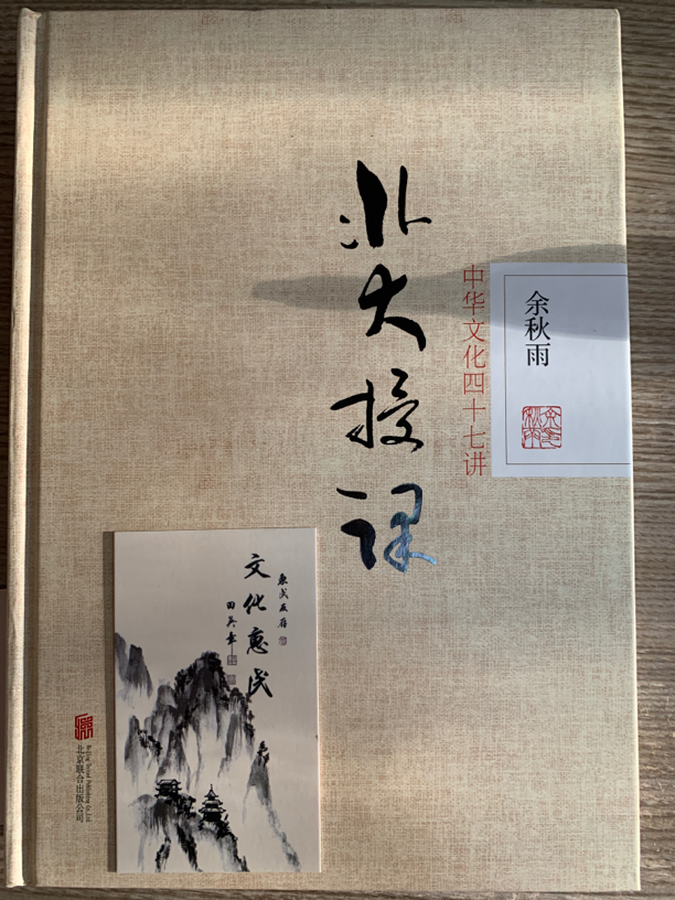 包邮正版 余秋雨 《北大授课》 中华文化四十七讲 绝版书