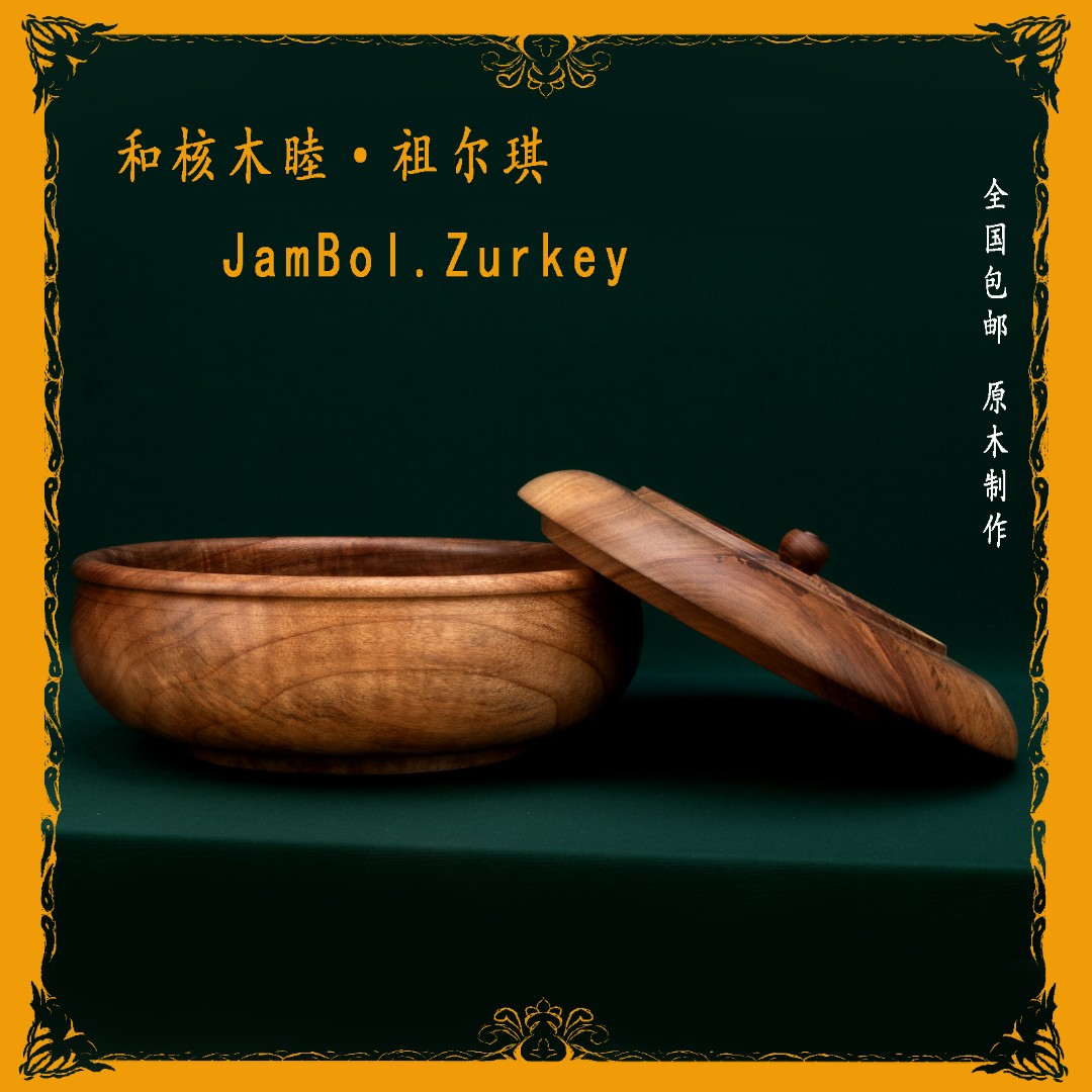 JamBol·Zurkey/和核木睦·祖尔琪核桃陶瓷中式带盖和面盆原木木制