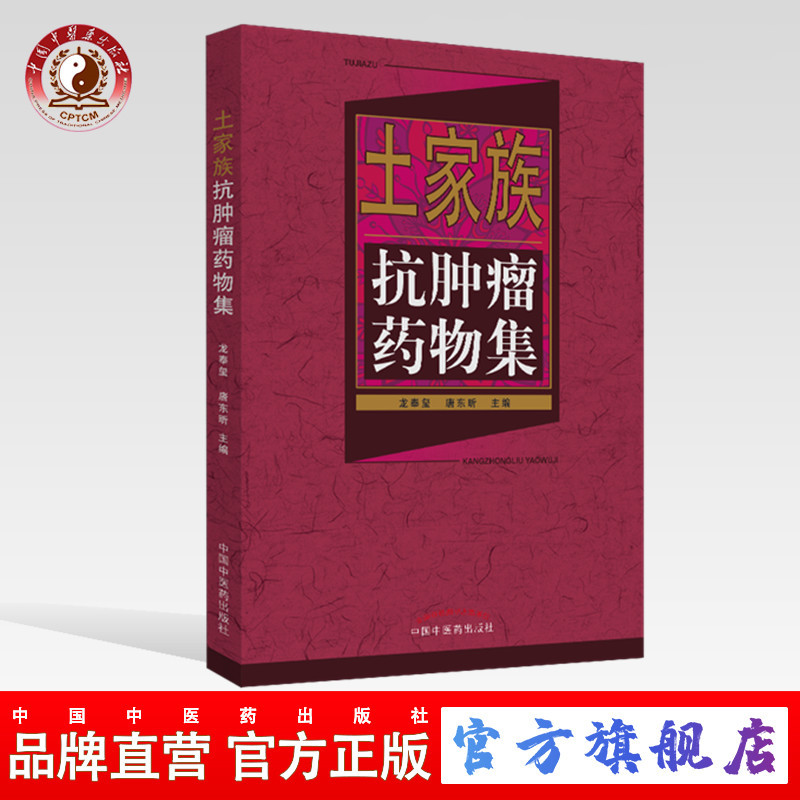 土家族抗肿liu药物集 龙奉玺 唐东昕 编 中国中医药出版社(ZX)